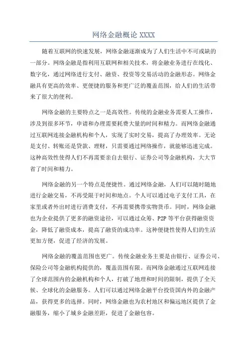 网络金融概论XXXX