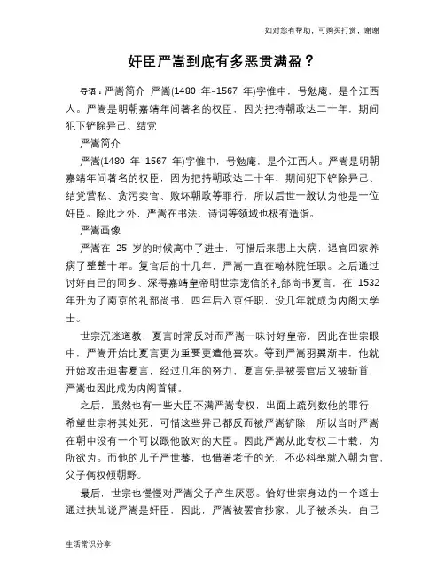 历史趣谈：奸臣严嵩到底有多恶贯满盈？