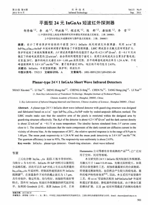 平面型24元InGaAs短波红外探测器
