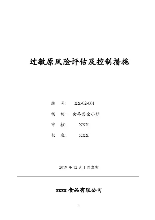 BRC第8版FSSC22000：过敏原风险评估及控制措施