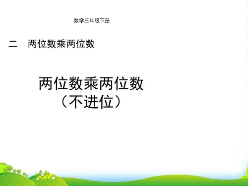 冀教版三年级下册数学课件2.1乘法. 两位数乘两位数(不进位)(共16张PPT)