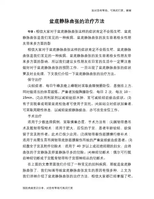 盆底静脉曲张的治疗方法
