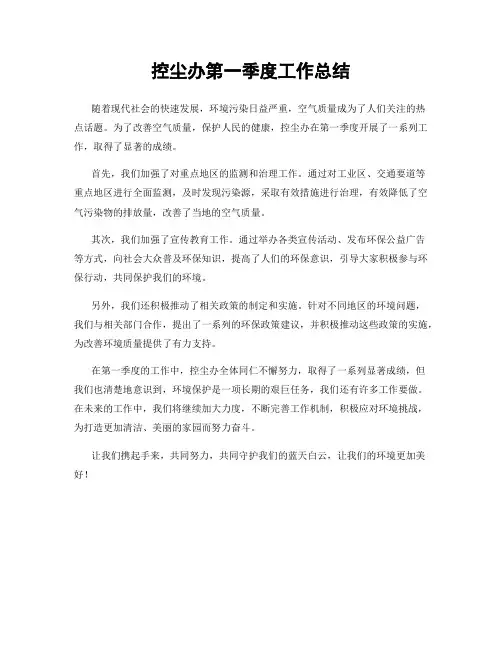 控尘办第一季度工作总结