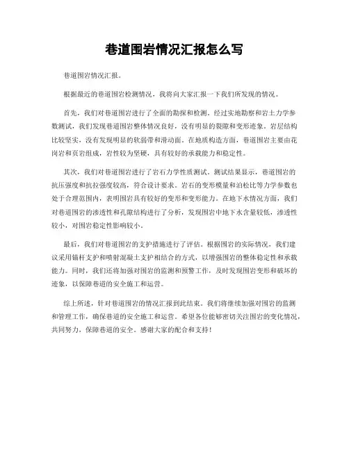 巷道围岩情况汇报怎么写