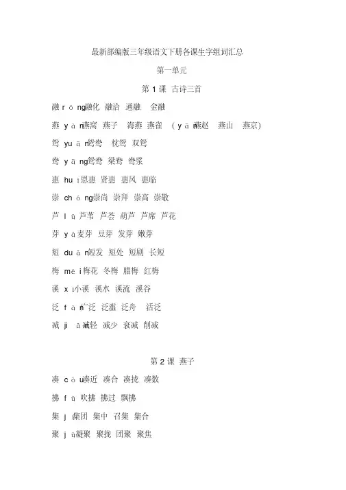 部编版三年级语文下册各课生字组词汇总-精编版