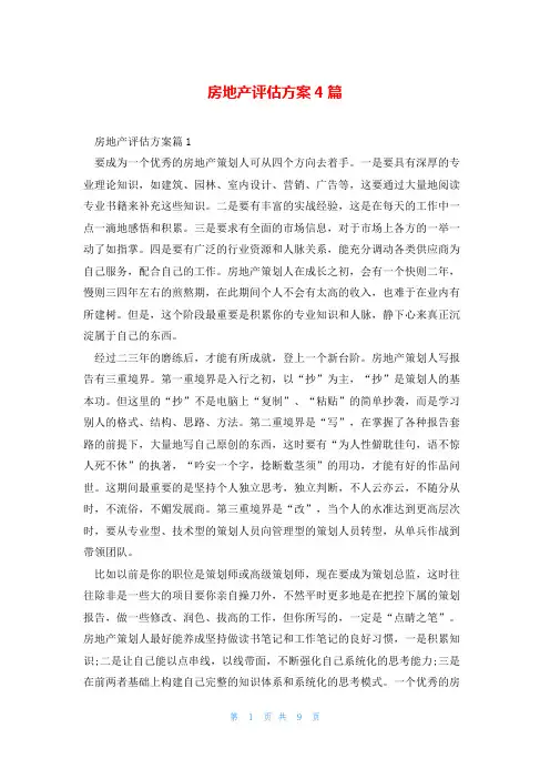 房地产评估方案4篇