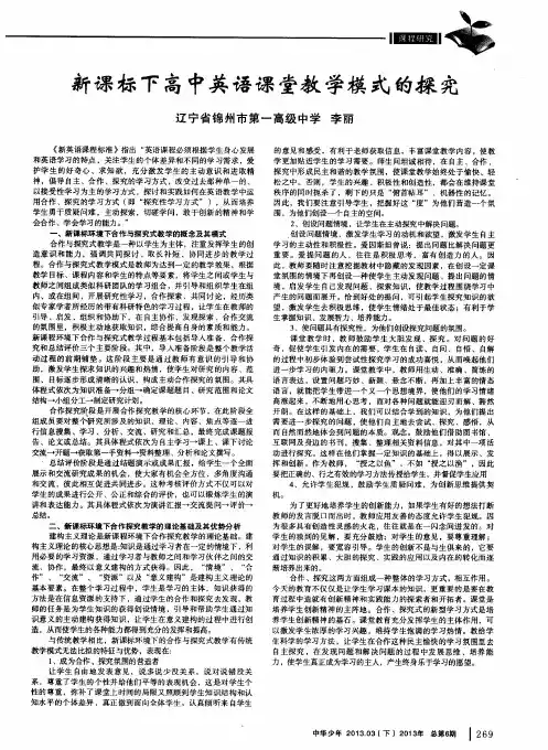 新课标下高中英语课堂教学模式的探究