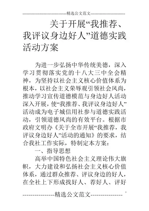 关于开展“我推荐、我评议身边好人”道德实践活动方案