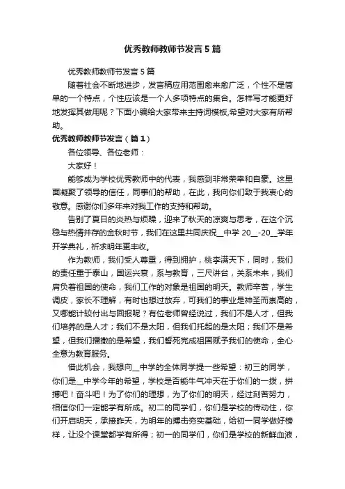 优秀教师教师节发言5篇