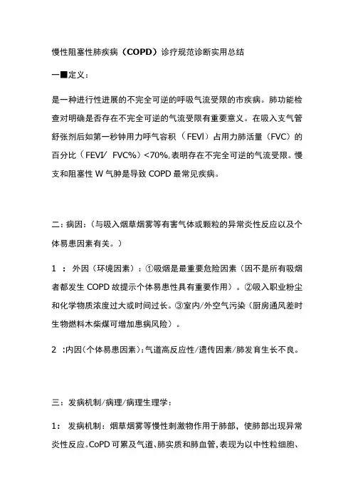 慢性阻塞性肺疾病(COPD)诊疗规范 诊断 实用总结全