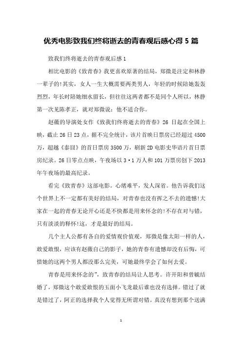 优秀电影致我们终将逝去的青春观后感心得5篇