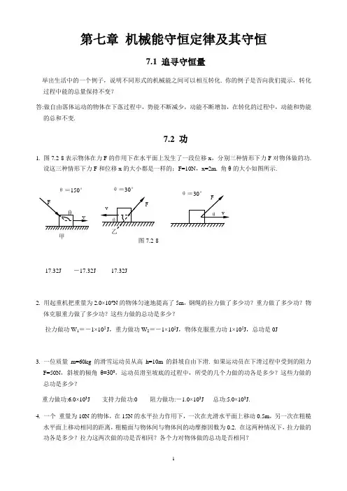 czez-第七章 机械能及其守恒定律-教材习题