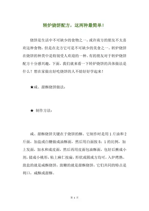 转炉烧饼配方,这两种最简单!