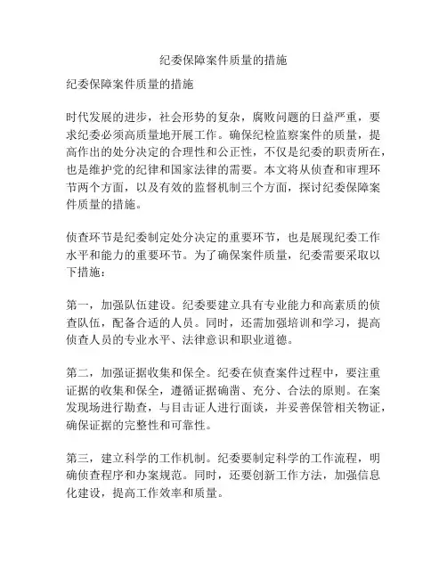 纪委保障案件质量的措施