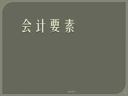 会计要素说课课件教案ppt课件
