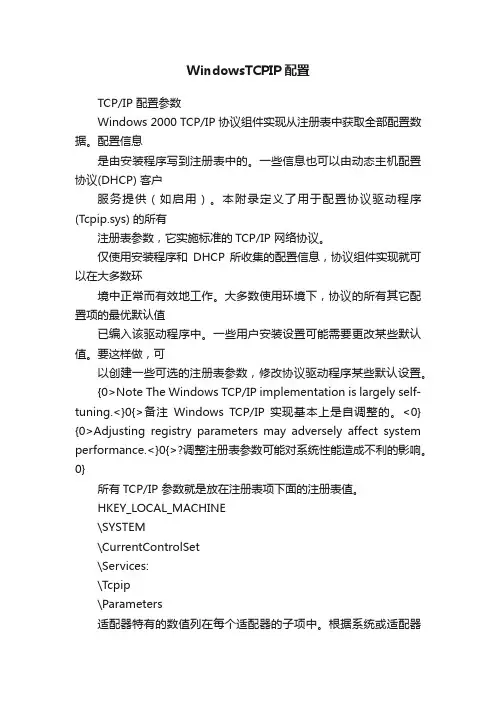 WindowsTCPIP配置