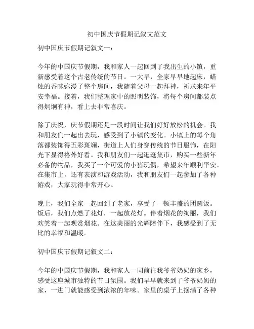 初中国庆节假期记叙文范文