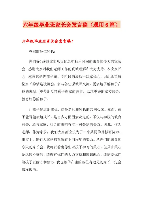 六年级毕业班家长会发言稿(通用6篇)
