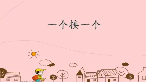 部编版一年级语文下册《-一个接一个》互动课件