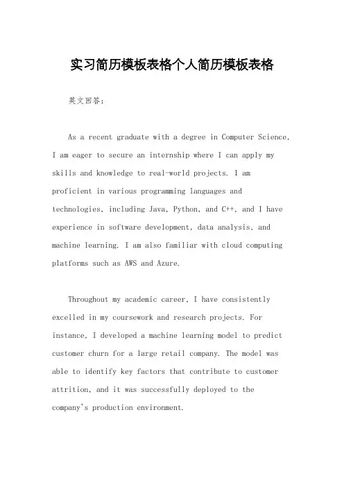 实习简历模板表格个人简历模板表格