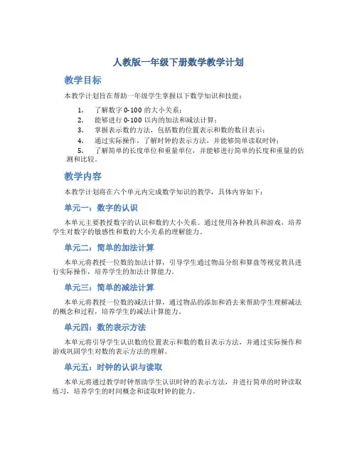 人教版一年级下册数学教学计划