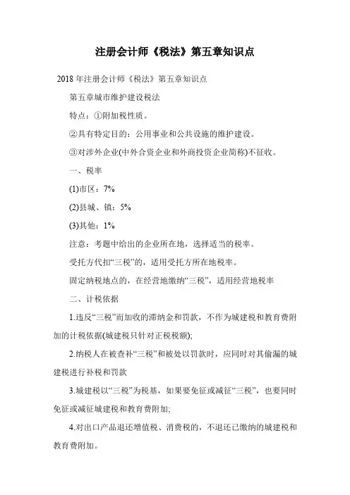 注册会计师《税法》第五章知识点.doc