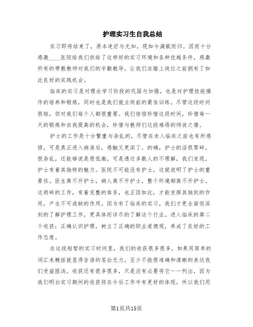 护理实习生自我总结(8篇)
