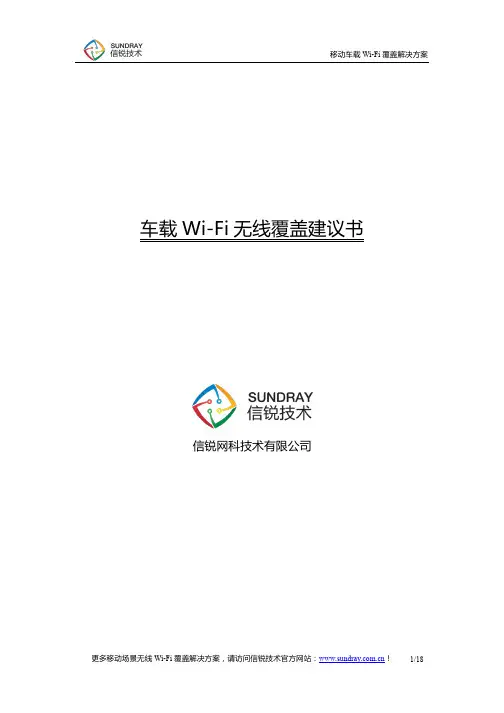 移动车载WiFi无线覆盖解决方案_信锐技术