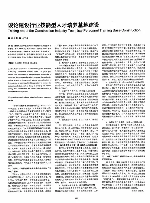 谈论建设行业技能型人才培养基地建设
