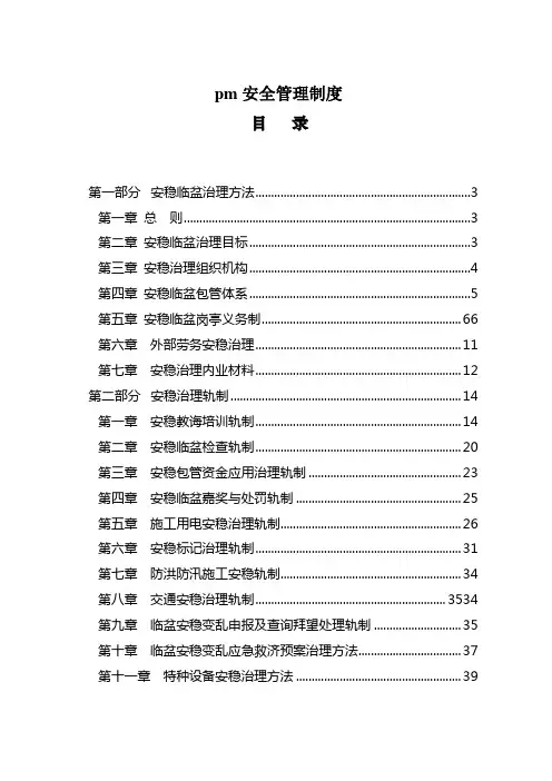 pm安全管理制度