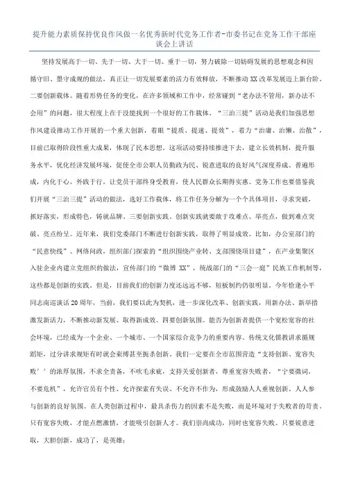 提升能力素质保持优良作风做一名优秀新时代党务工作者-市委书记在党务工作干部座谈会上讲话