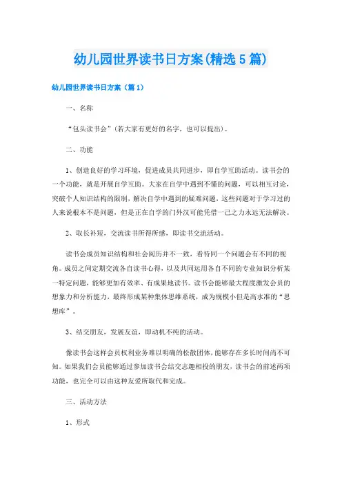 幼儿园世界读书日方案(精选5篇)