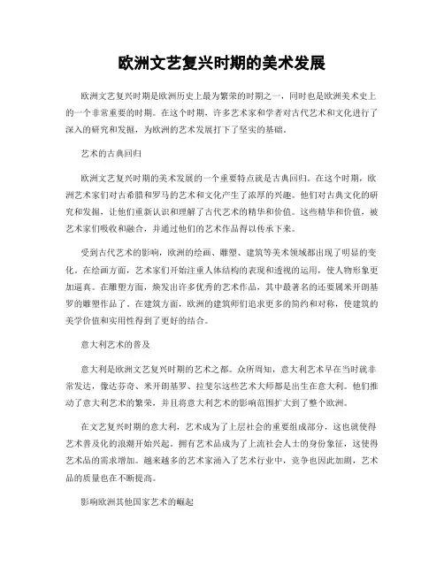 欧洲文艺复兴时期的美术发展