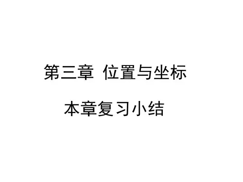 北师大版八年级数学上册第三章位置与坐标小结与复习课件