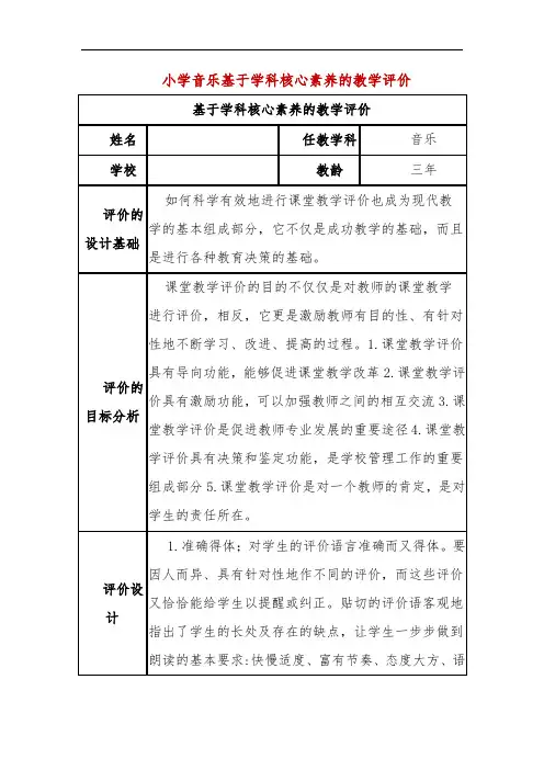 小学音乐基于学科核心素养的教学评价