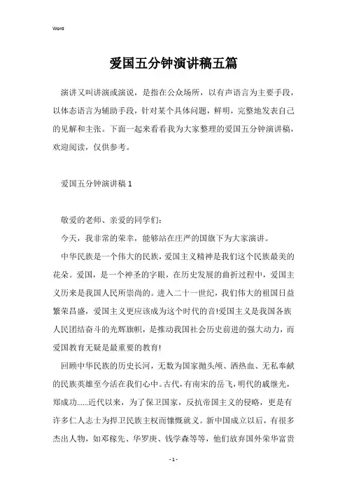 爱国五分钟演讲稿五篇