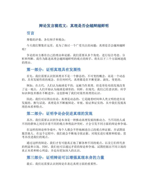 辩论发言稿范文：真理是否会越辩越鲜明