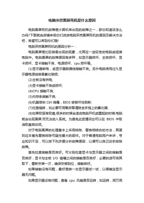 电脑突然黑屏死机是什么原因