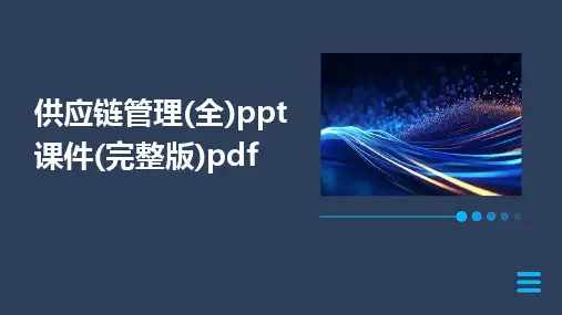 2024版供应链管理(全)ppt课件(完整版)pdf