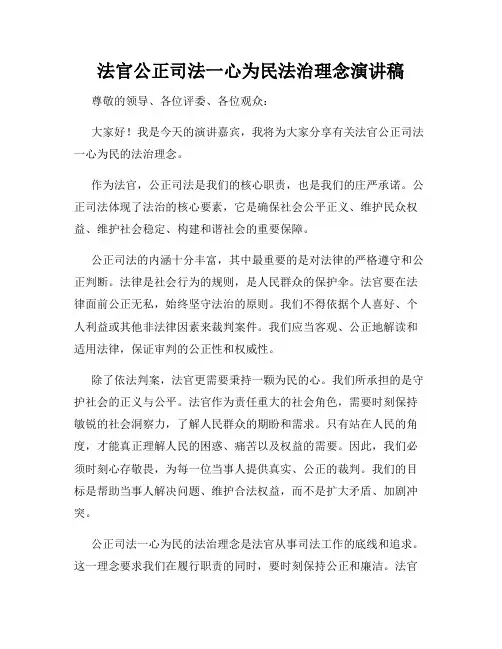 法官公正司法一心为民法治理念演讲稿