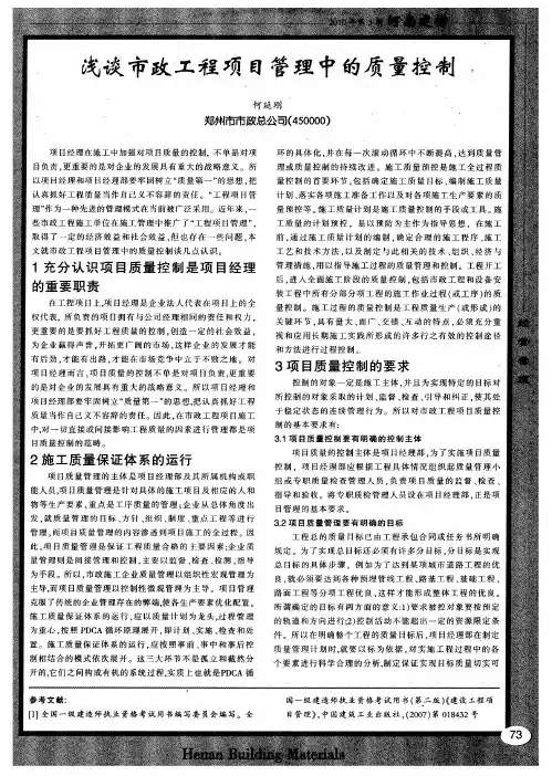浅谈市政工程项目管理中的质量控制