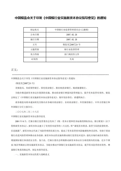 中国银监会关于印发《中国银行业实施新资本协议指导意见》的通知-银监发[2007]24号