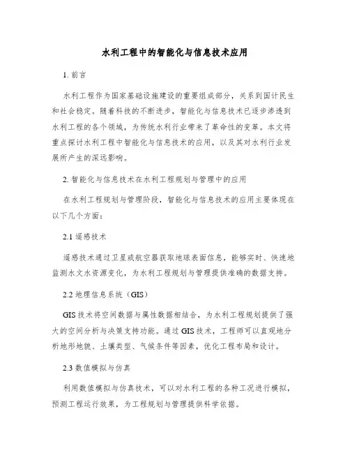 水利工程中的智能化与信息技术应用