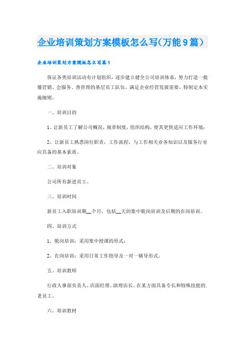 企业培训策划方案模板怎么写(万能9篇)