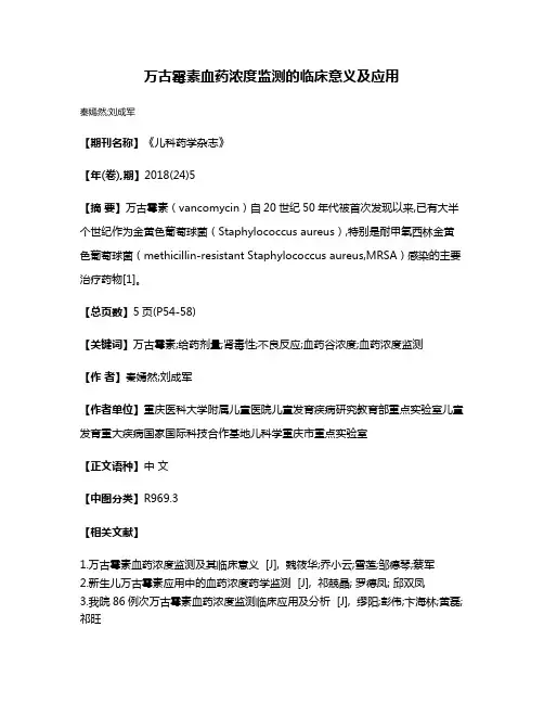 万古霉素血药浓度监测的临床意义及应用