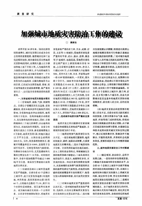 加强城市地质灾害防治工作的建议