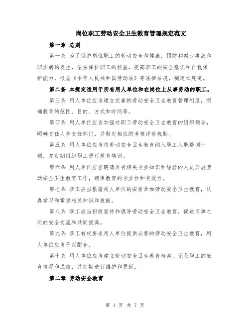 岗位职工劳动安全卫生教育管理规定范文（二篇）