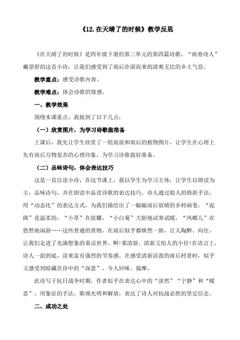 部编版语文四年级下册《在天晴了的时候》教学反思