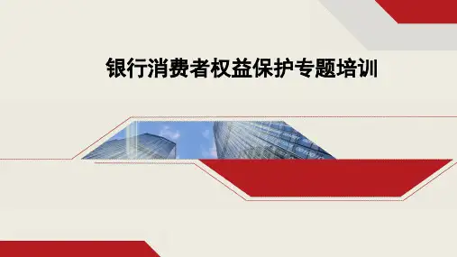 银行消费者权益保护专题培训课件