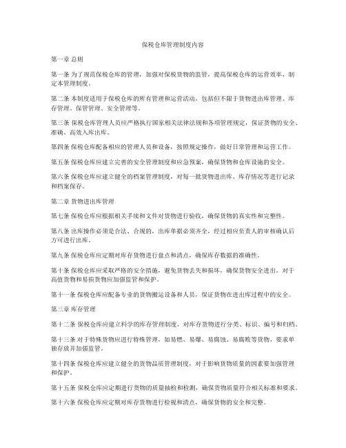 保税仓库管理制度内容